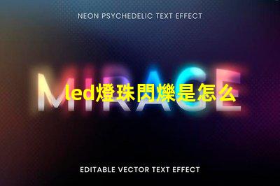 led燈珠閃爍是怎么回事 led燈個別燈珠閃爍是什么原因